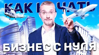 Как начать бизнес с нуля? Что нужно знать новичку? Как приходят деньги и успех?