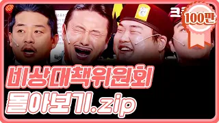 [크큭티비] 금요스트리밍 : 비상대책위원회 몰아보기.zip | KBS 방송