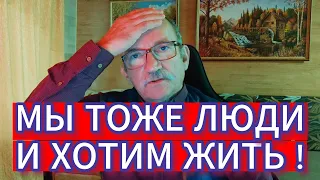 МЫ ТОЖЕ ЛЮДИ И ХОТИМ ЖИТЬ !