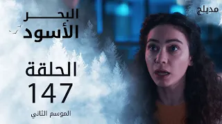 مسلسل البحر الأسود - الحلقة 147 | مدبلج | الموسم الثاني