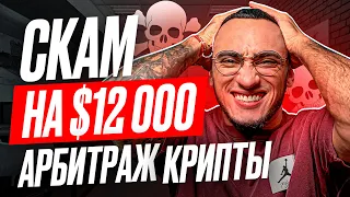 Скам в арбитраже крипты на 12.000$ // Будьте внимательны!