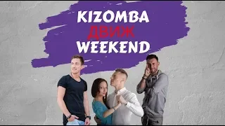 KIZOMBA ДВИЖ WEEKEND