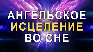 Самая Красивая Музыка Ангелов и Архангелов для Исцеления Всех Болей Тела и Души ֍ Обновление Энергий