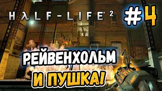 ГРАВИ-ПУШКА И РЕЙВЕНХОЛЬМ! – Half-Life 2 - #4