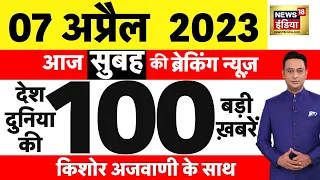 Today Breaking News LIVE : आज 07 अप्रैल 2023 के मुख्य समाचार | Non Stop 100 | Hindi News | Breaking