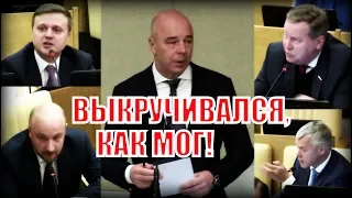 Силуанов выкручивался, как мог! Депутаты задали жесткие вопросы министру финансов!