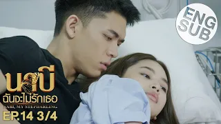 [Eng Sub] นาบี ฉันจะไม่รักเธอ NABI, MY STEPDARLING | EP.14 [3/4]