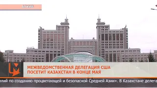 Межведомственная делегация США посетит Казахстан в конце мая