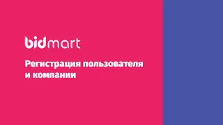 Bidmart. Регистрация пользователя и компании