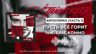 ТАйМСКВЕР feat. RAM, KOMMO - Пускай всё горит (Official Audio)