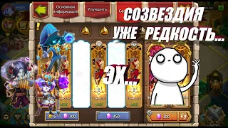 СОЗВЕЗДИЯ НЫНЧЕ РЕДКОСТЬ, #Битва Замков #Castle Clash #IGG #CastlClasheventru