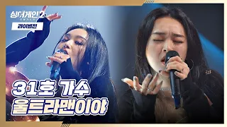 🥄울트라맨!🥄 '나의 내면'에 집중한 무대 31호의 〈울트라맨이야〉♬ 싱어게인2(singagain2) 7회 | JTBC 220117 방송