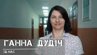 ГСН -  Ганна Дудіч