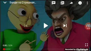 Балди vs Страшная училка Мис Ты