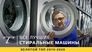 ТОП-5 стиральных машин в России 2020