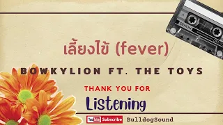 เลี้ยงไข้ [fever] - BOWKYLION ft. THE TOYS (Audio)