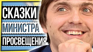 СКАЗКИ МИНИСТРА ПРОСВЕЩЕНИЯ