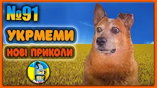 😂УКРмеми😂ТОП Українські Меми і Жарти. Меми війни. №91