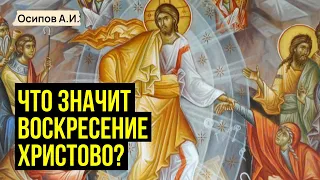 Что значит Воскресение Христово? :: профессор Осипов А.И.