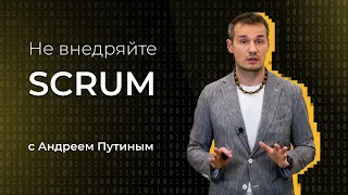 Азы Agile 04 Не внедряйте SCRUM