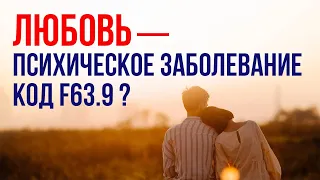 Про включение любви в список психических заболеваний ВОЗ с кодом F63.9