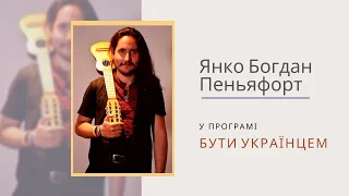 Бути українцем. Янко Богдан Пеньяфорт