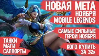 КОГО КУПИТЬ ЗА 32 к  НОВАЯ МЕТА ноября Mobile Legends  Актуальные герои  Танки Маги Саппорты