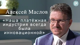 Алексей Маслов:Наша платёжная индустрия всегда была инновационной