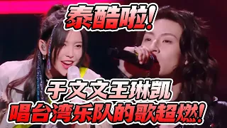 泰酷啦！于文文王琳凯翻唱台湾乐队告五人《带我去找夜生活》超炸裂！乐评人吐槽表演差劲遭小鬼反击！#告五人 #于文文