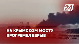 На Крымском мосту прогремел взрыв