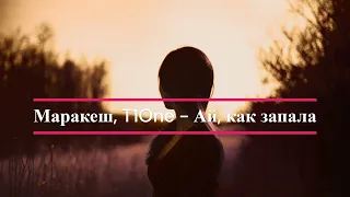 Маракеш, T1One - Ай, как запала(2023♫)