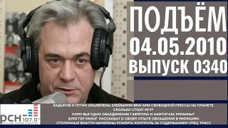 Подъём с Сергеем Доренко. Выпуск от 04.05.2010. Радио РСН