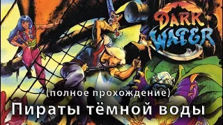 Пираты тёмной воды (Pirates of Dark Water) Mega Drive, Genesis. Полное прохождение