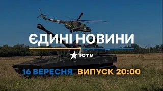 Оперативний випуск новин за 20:00 (16.09.2022)