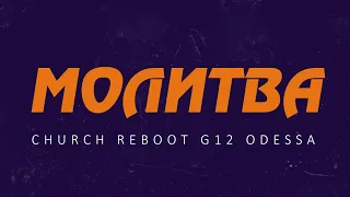 МОЛИТВА - ЦЕРКОВЬ - ПЕРЕЗАГРУЗКА 18.04.24