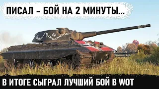 Думал бой на 2 минуты, а в итоге сыграй лучший бой на е50м в world of tanks