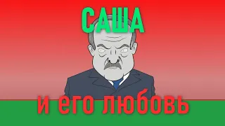 Александр Лукашенко│Лукашенко и народная любовь│Пародия