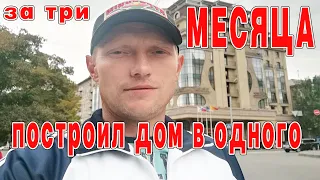 ДОМ ПОД КЛЮЧ ЗА ТРИ МЕСЯЦА.