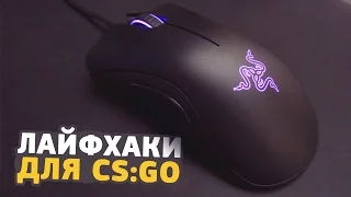 5 ЛАЙФХАКОВ ДЛЯ CS:GO О КОТОРЫХ ТЫ НЕ ЗНАЛ // ФИШКИ И СЕКРЕТЫ ДЛЯ КСГО