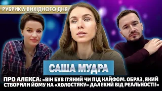 САША МУДРА: справжній Алекс, кавалер-мільйонер та рідня на росії