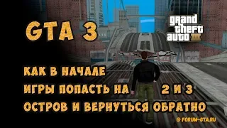 Как в GTA 3 попасть на 2 и 3 остров и вернуться обратно в начале игры