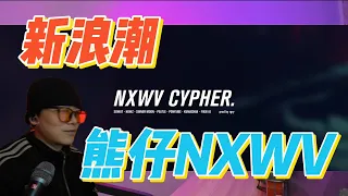 大陸歌手看台灣 大嘻哈導師實力怎樣？新浪潮 NXWV Cypher  熊仔