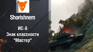 Тяжелый Танк ИС-8 - Мастер от Shorishnem [World of Tanks]