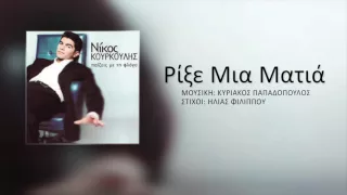 Νίκος Κουρκούλης - Ρίξε Μια Ματιά | Nikos Kourkoulis - Rixe Mia Matia