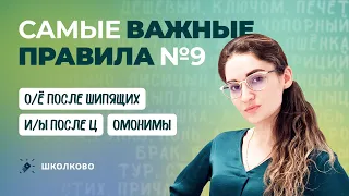 РОЛИК. №9. Самые важные правила (О/Ё после шипящих, И/Ы после Ц, омонимы).