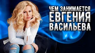 Чем занимается Евгения Васильева, сколотившая состояние на распродаже имущества Минобороны РФ?