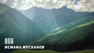 Исмаил Мусхабов - Яла | KAVKAZ MUSIC CHECHNYA