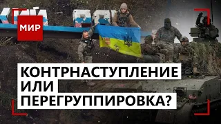 Контрнаступление ВСУ в Украине. Си Цзиньпин в Казахстане. Саммит ШОС | МИР