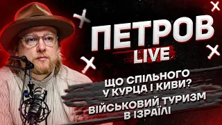 Що спільного у Курца і Киви | Військовий туризм в Ізраїлі | Петров live