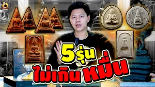 5 รุ่นไม่ข้ามหมื่นเก็บได้รีบเก็บก่อน